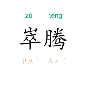 崒腾