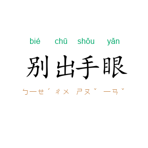 别出手眼