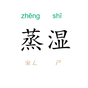 蒸湿