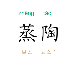 蒸陶