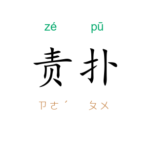 责扑