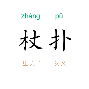 杖扑