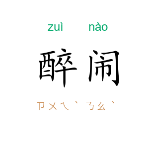 醉闹