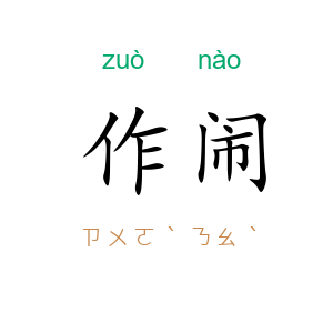 作闹