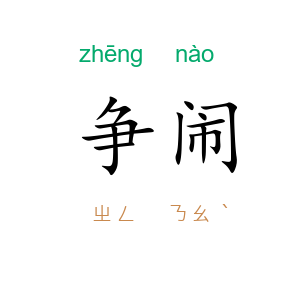 争闹