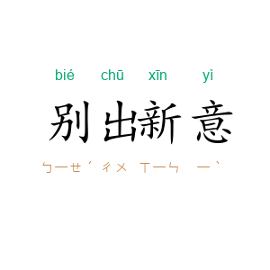 别出新意