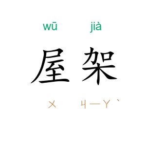 屋架