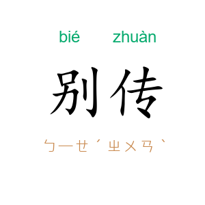 别传