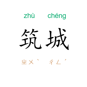 筑城