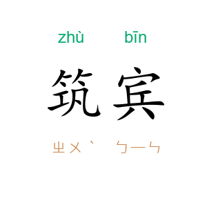 筑宾