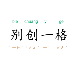 别创一格