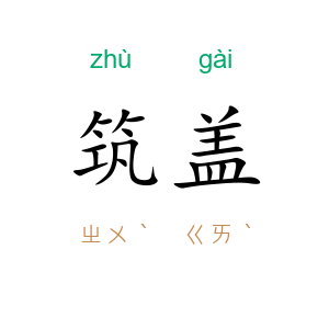 筑盖