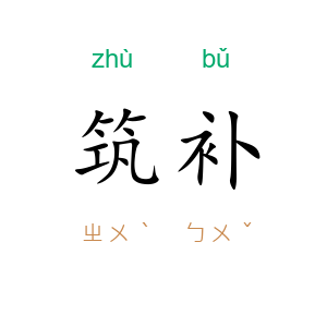 筑补