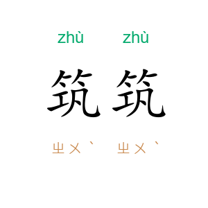 筑筑