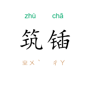 筑锸