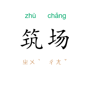 筑场