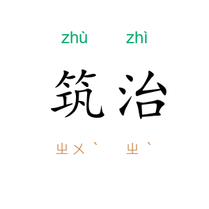 筑治