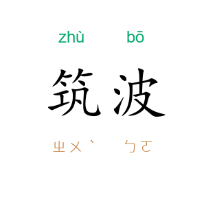 筑波
