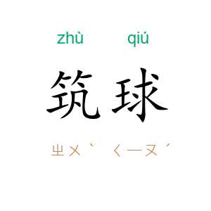 筑球