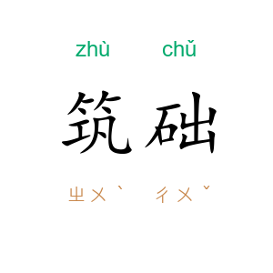 筑础