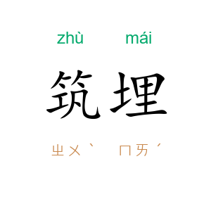 筑埋