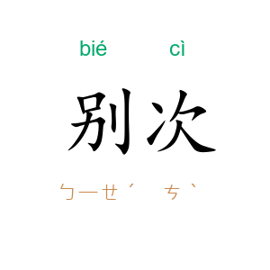别次