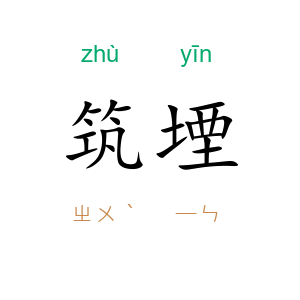筑堙