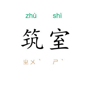 筑室