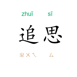 追思