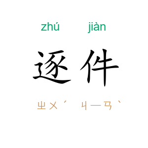 逐件