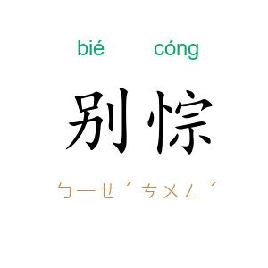 别悰