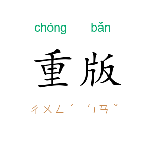 重版