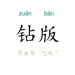 钻版