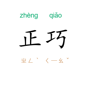 正巧