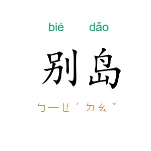 别岛