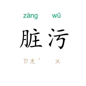 脏污