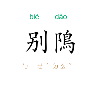 别隝