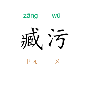臧污