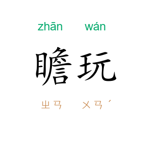瞻玩
