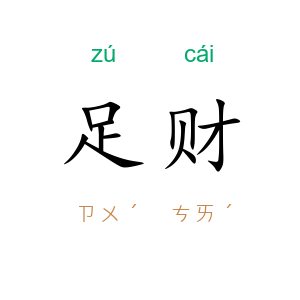 足财