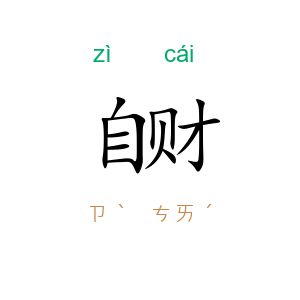自财