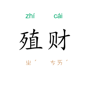 殖财
