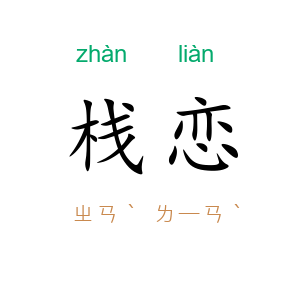 栈恋