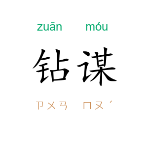 钻谋