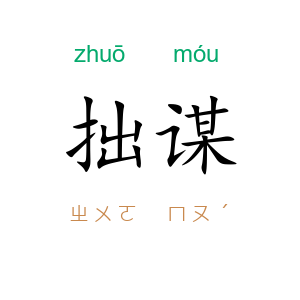 拙谋