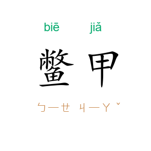 鳖甲