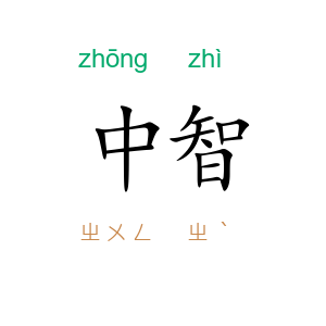 中智
