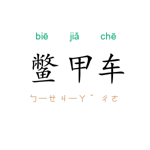 鳖甲车