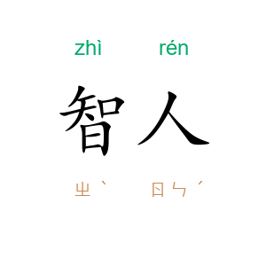 智人