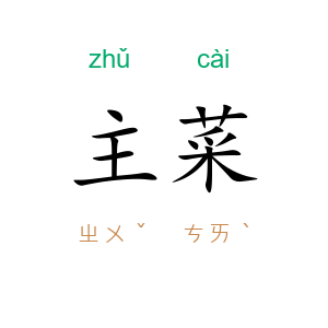 主菜